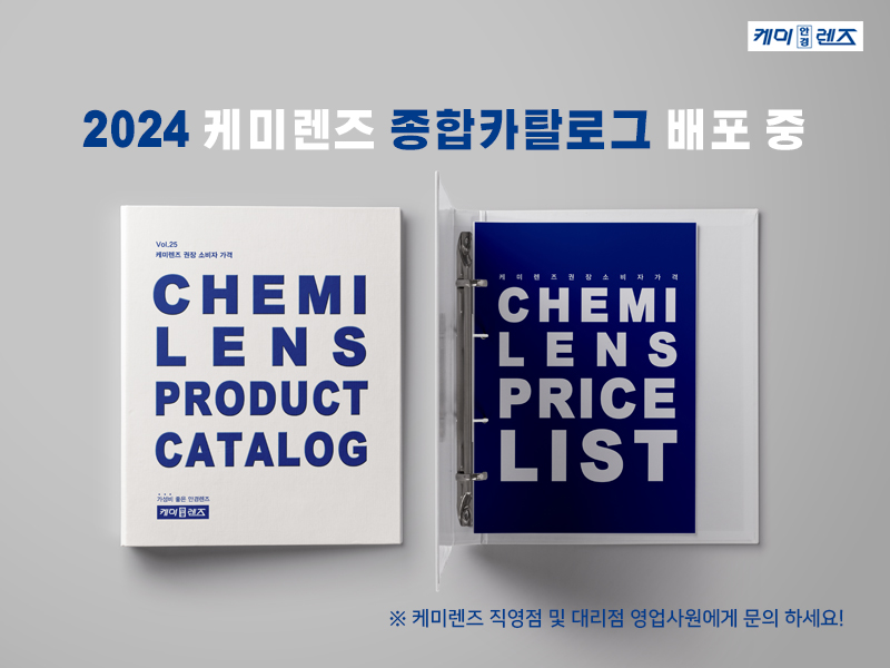 케미그라스/케미렌즈 케미그라스/케미렌즈